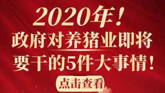 2020年未来养猪业将要发生的5件大事情!(下)