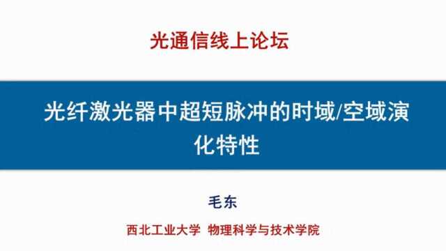 光纤激光器中矢量、涡旋光的产生和调控毛东bilibili