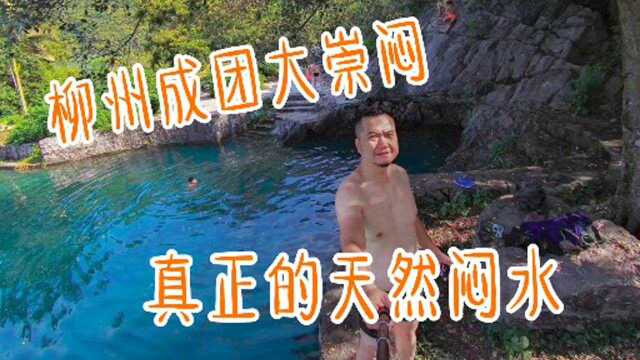 隐藏在柳州成团的一处免费的天然户外闷水泳池,你有去过吗?