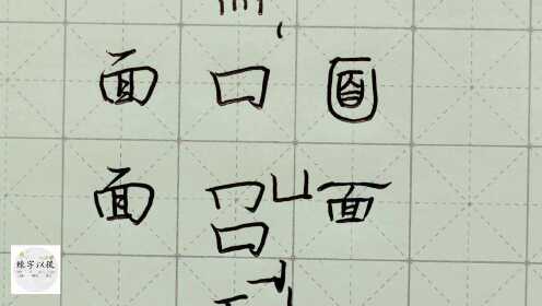 练字以后出品 硬笔楷书千字文讲解“面”