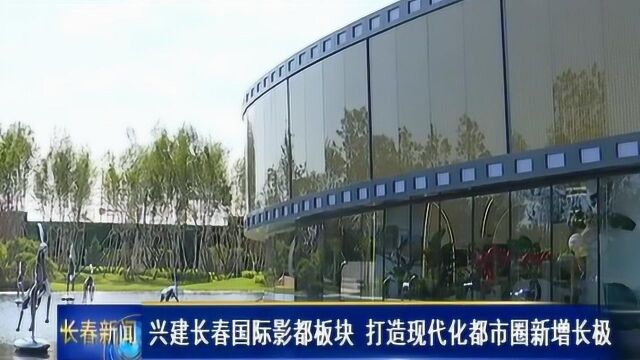 (专访)兴建长春国际影都板块 打造现代化都市圈新增长极