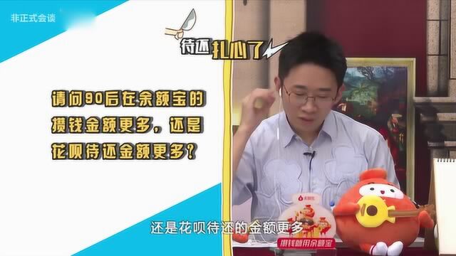 非正式会谈——余额宝数据干货之90后财务状况大公开