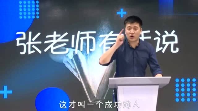 神嘴张雪峰:告诉你一个名言,这名言是我说的!爱信不信!