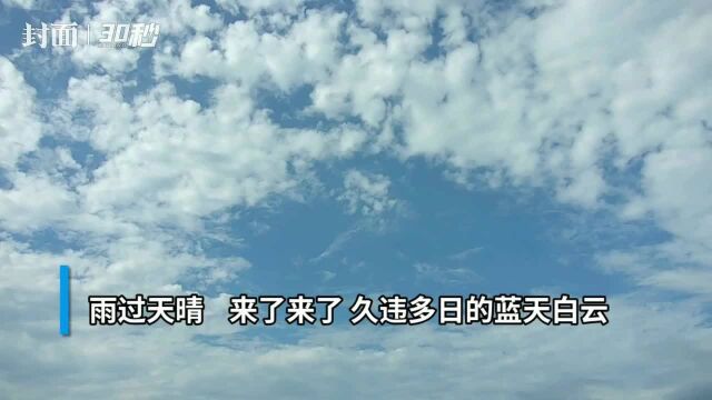 30秒 | 雨过天晴 8月3日成都太阳出的有点“波折”