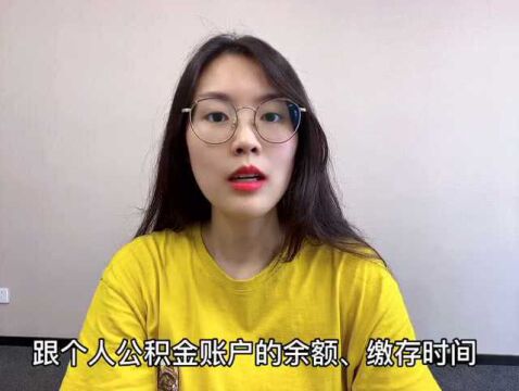 公积金贷款买房,这几点很重要