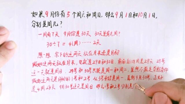 如果9月份有5个周六和周目,那么9月1日和10月1日分别是周几?