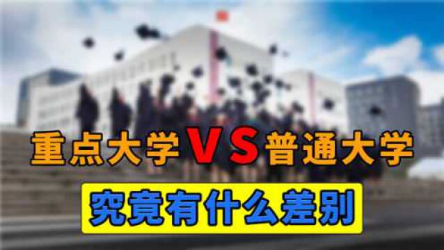 重点大学和普通大学究竟有什么区别?学姐来告诉你,差距真的很大