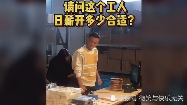 这个工人需要开工资吗?好像他对钱不感兴趣啊!