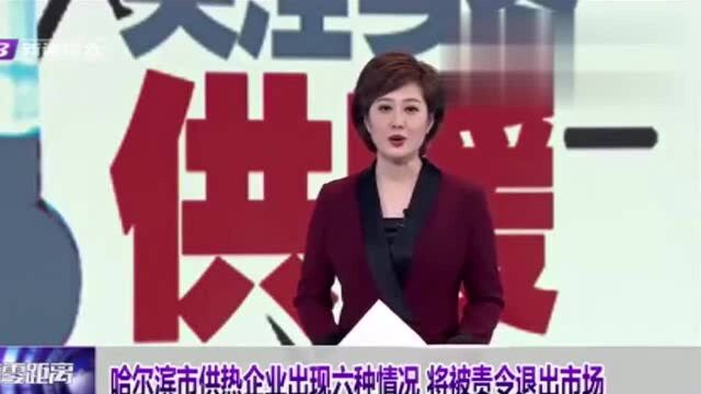 暖气还不热?问题严重的哈尔滨市供热企业将被责令退出供热市场