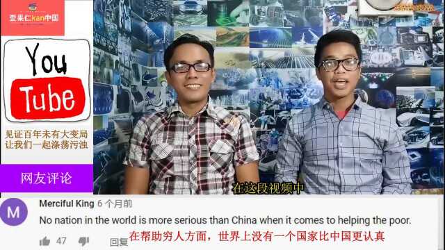 油管主播总结中国脱贫经验,国外网友:扶贫中国是认真的