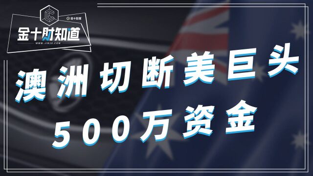 美国巨头撤出澳大利亚后,澳洲宣布:切断500万资金支持