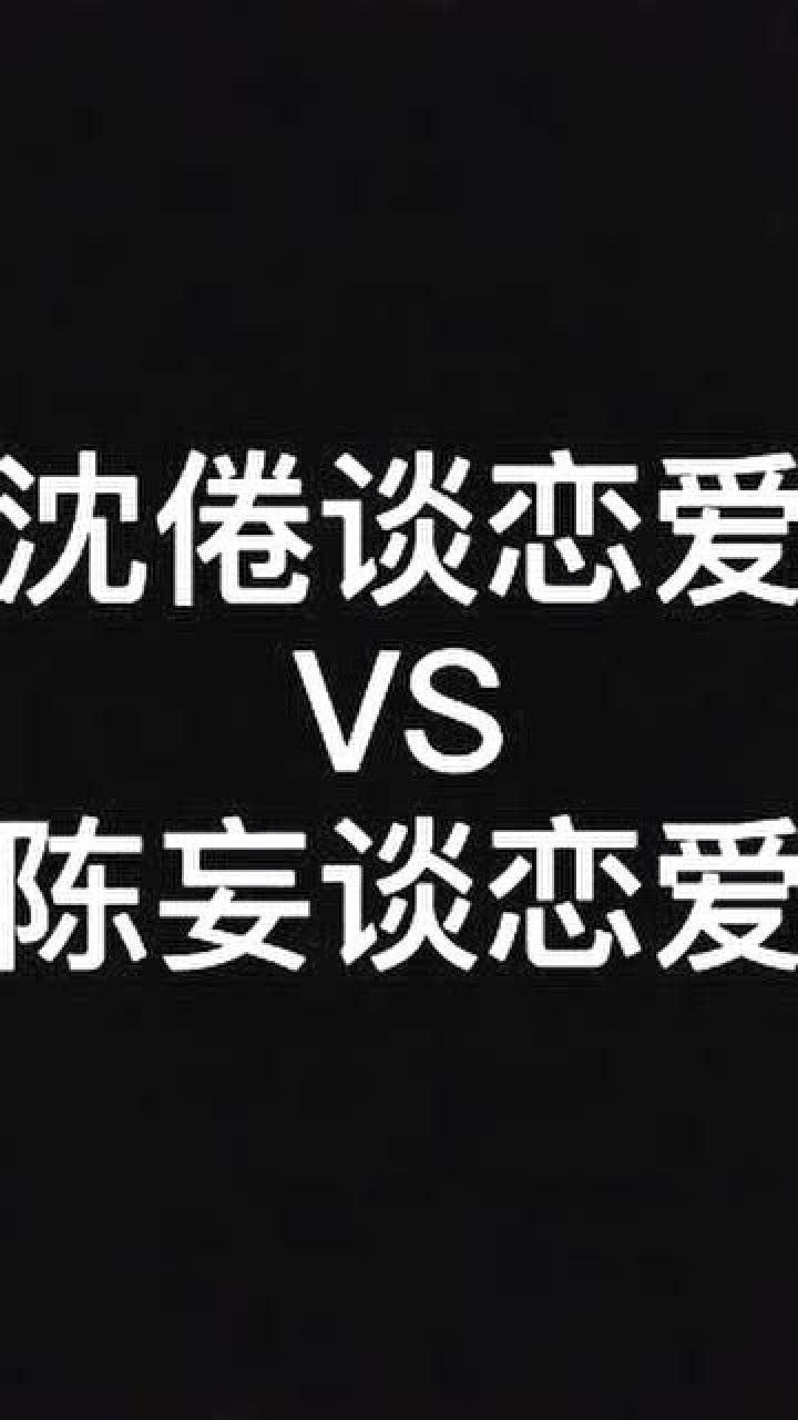 沈倦谈恋爱vs陈妄谈恋爱这差距没谁了隔着屏幕笑出声