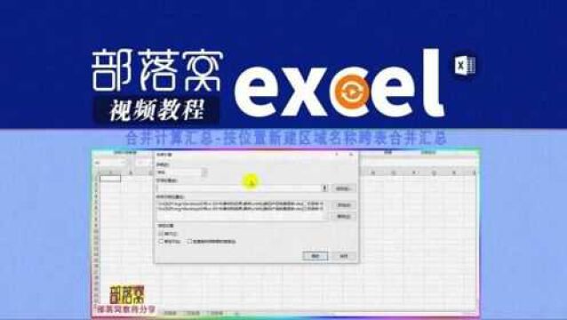 excel合并计算汇总视频:按位置新建区域名称跨表合并汇总