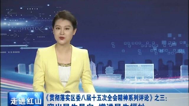 突出民生导向 增进民生福祉