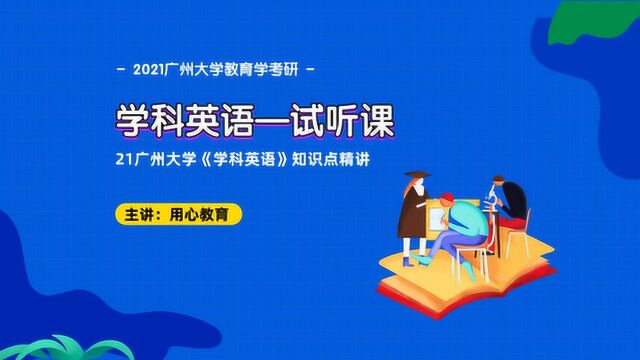 用心教育21广州大学《学科英语》知识点精讲(试听课)