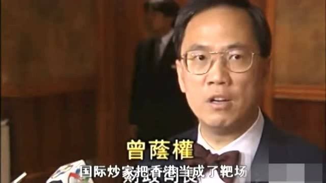 没有硝烟的战争!回顾98年亚洲金融风暴下香港的惊心动魄!