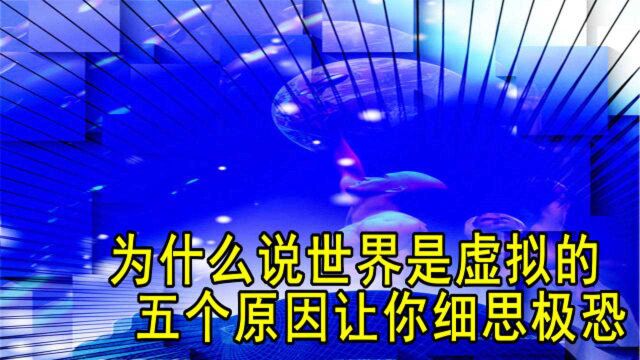 为什么说世界是虚拟的?科学家找到五个证据,让人细思极恐