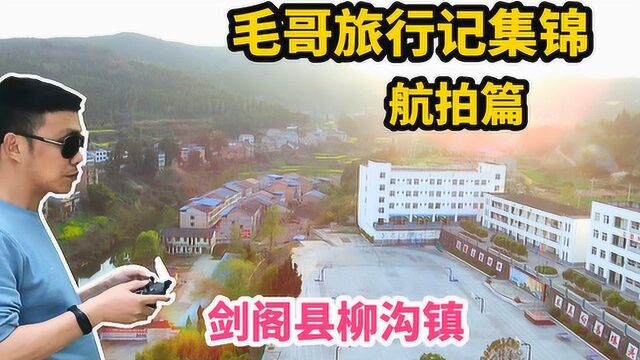 四川广元:航拍柳沟镇,剑阁西北区域的中心,就在剑门蜀道之上!