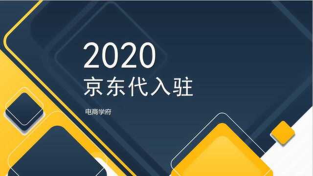 京东代入驻的条件以及流程有哪些?