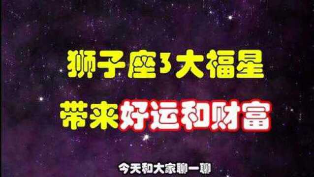 狮子座3大“福星”,命定贵人,提携扶持,带来好运和财富