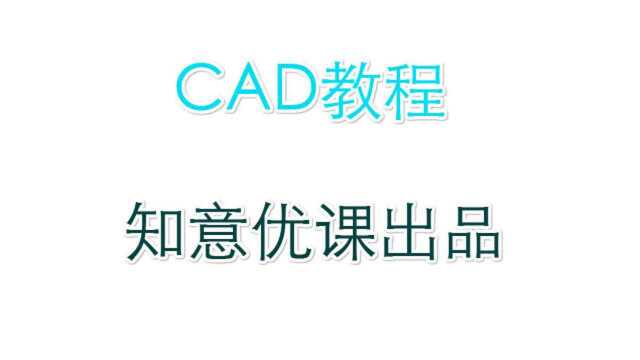 cad快速看图画图读图教程14