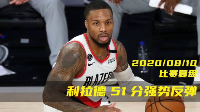 【NBA每日复盘 】 利拉德全场狂砍51分,他复苏的原因是什么呢?