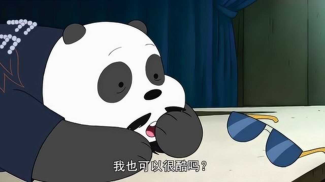 咱们裸熊胖达现在酷得飞起千万别被嚼嚼骗了
