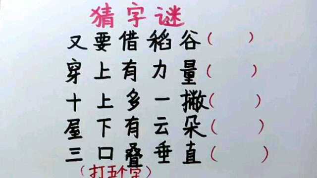 有趣的字谜:今天谜底有点难,但聪明爱动脑的人都能猜出来~