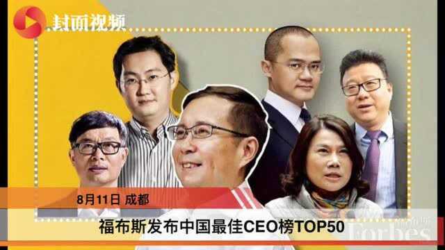 福布斯发布中国最佳CEO榜:阿里张勇、腾讯马化腾、中国平安马明哲排名前三