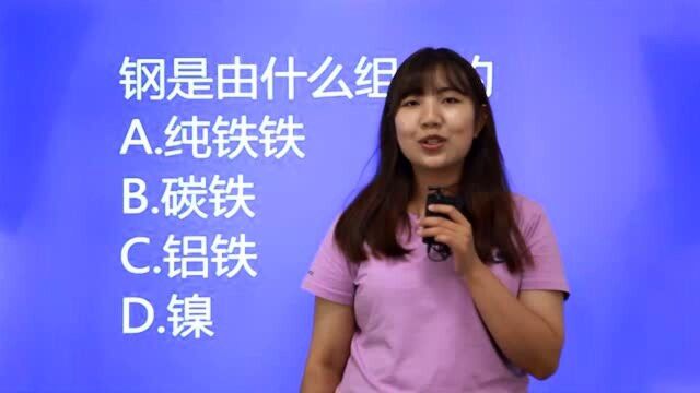 公务员考试常识题:钢,是由什么组成的?