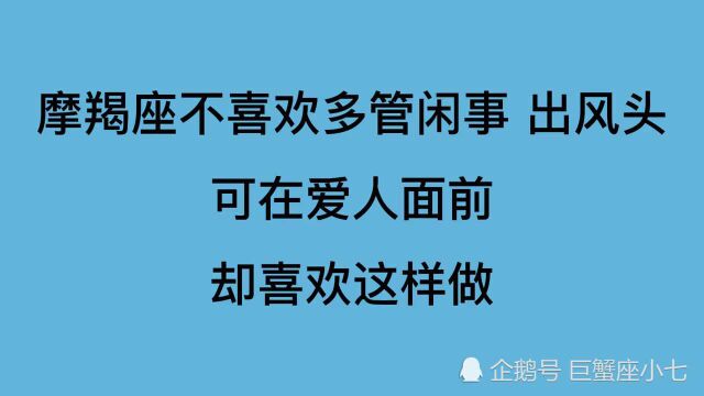 摩羯座不喜欢管人太多,在喜欢的人面前,却喜欢这样做