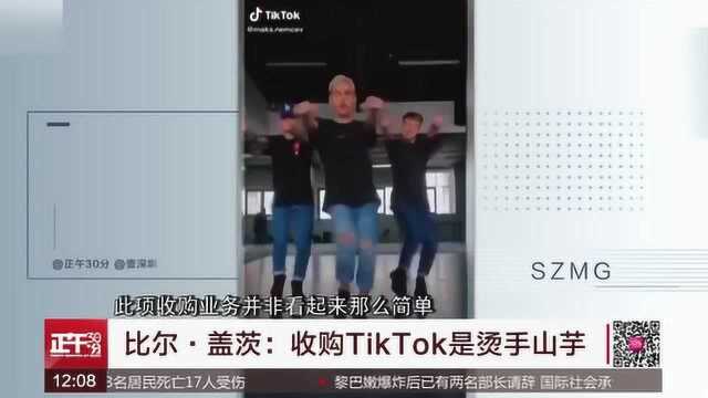 比尔ⷮŠ盖茨:收购TikTok是烫手山芋