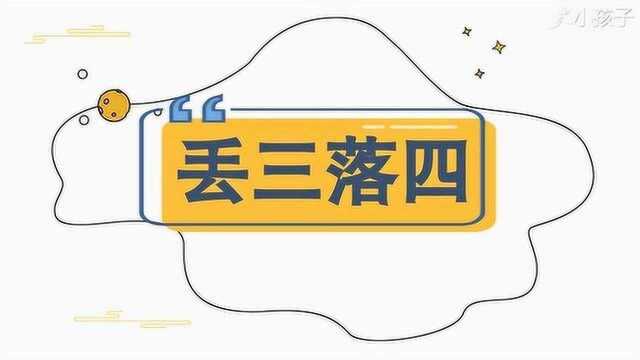 一分钟了解丢三落四的出处、释义、近反义词小孩子点读