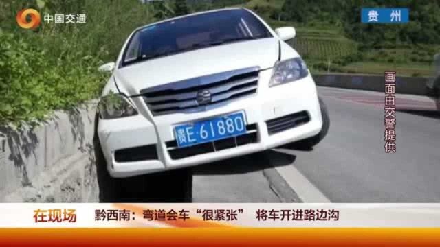 弯道会车“很紧张”,将车开进路边沟