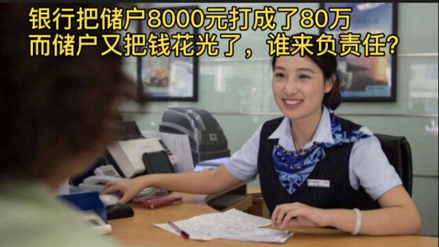 银行把储户8000元打成了80万,而储户又把钱花光了,谁来负责任?