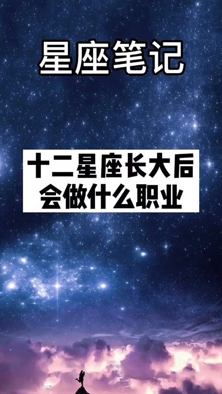 十二星座长大后会做什么职业_腾讯视频