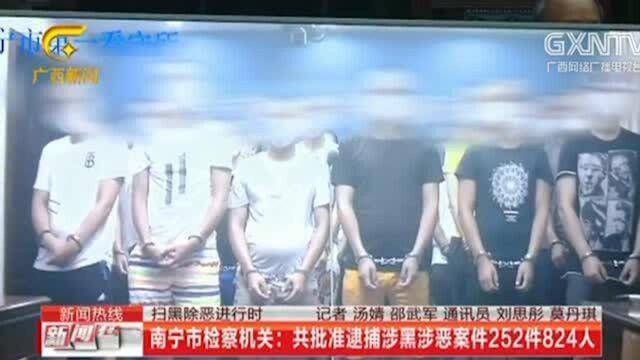 检察机关批准逮捕涉黑涉恶案件252件,涉案人员824人