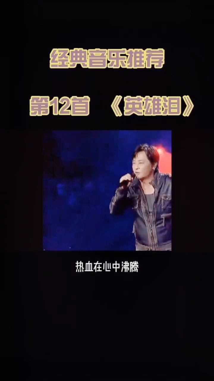 英雄泪