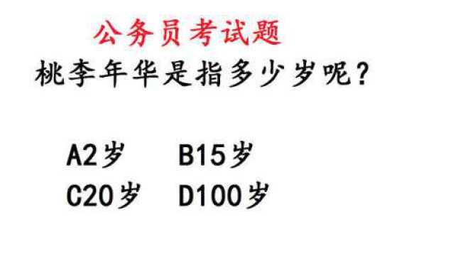 公务员考试题:成语桃李年华是指多少岁呢?很多人都做错了