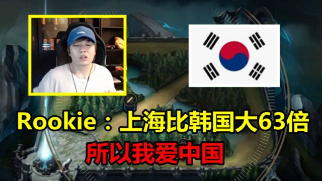 LOL:韩国首尔有多小?Rookie:上海都比它大63倍,所以我爱中国