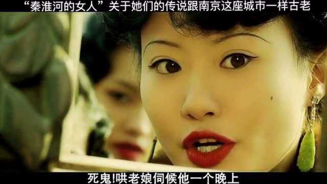 “秦淮河的女人”,关于她们的传说跟南京这座城市一样古老