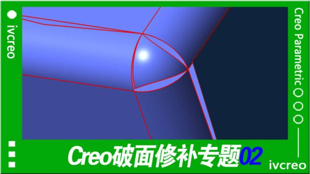 Creo/Proe破面修补02组合折叠自动定义间隙