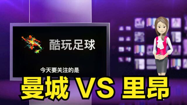 小姐姐再战欧冠:曼城VS里昂,曼城小球取胜?