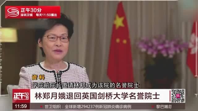 林郑月娥退回英国剑桥大学名誉院士