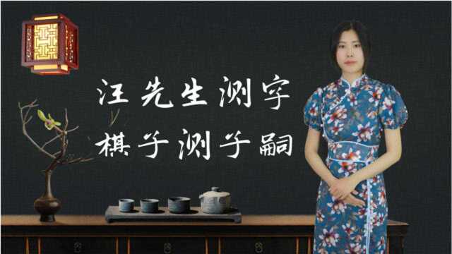 测字,可以从中看有无子嗣,及子嗣情况!汪龙先生是如何做的到?