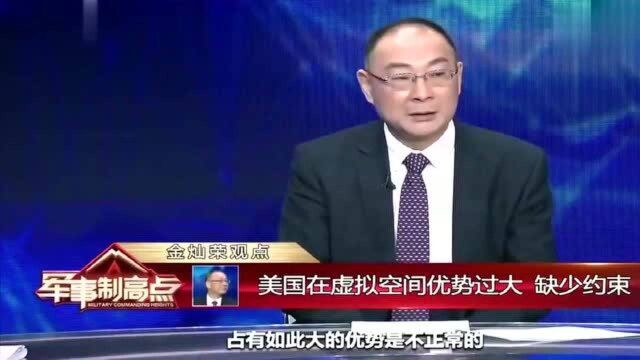 金灿荣教授:美国是网络超强国家,虚拟空间优势过大,缺少约束