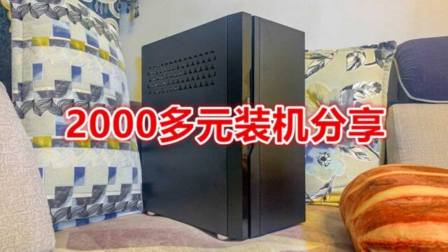 2000多元装机分享,十代英特尔平台,性价比高,稳定且实用!