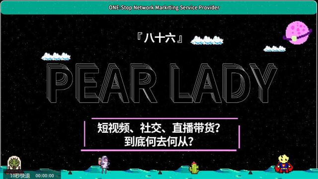 PEARLADY新媒体干货 第86集 短视频 社交 直播带货 到底何去何从