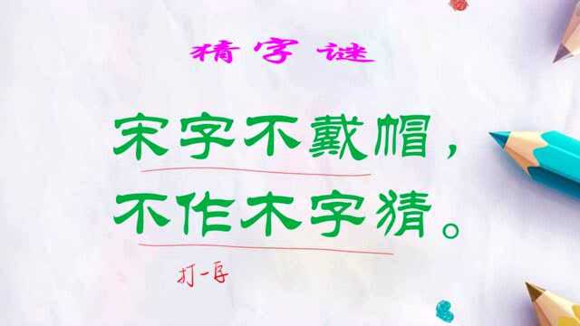 猜字谜:宋字不戴帽,不作木字猜.打一字