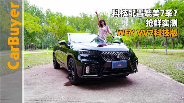 科技配置媲美7系?抢鲜实测WEY VV7科技版